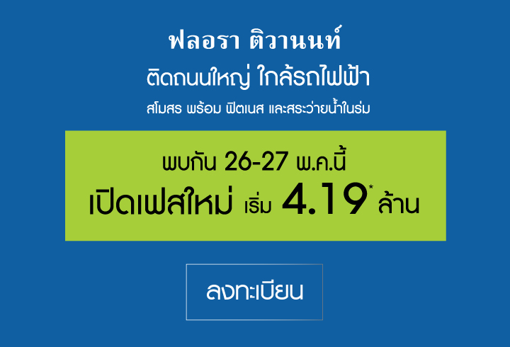 ฟลอรา ติวานนท์ ลงทะเบียน