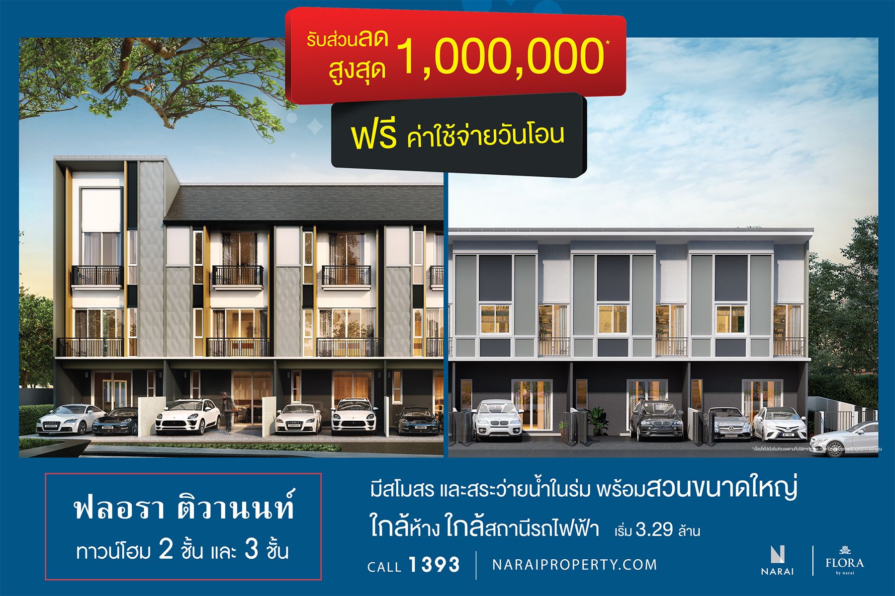 โปรโมชั่น | NARAI PROPERTY Co.,Ltd. Tel: 1393